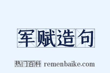 军赋造句是什么意思的图片